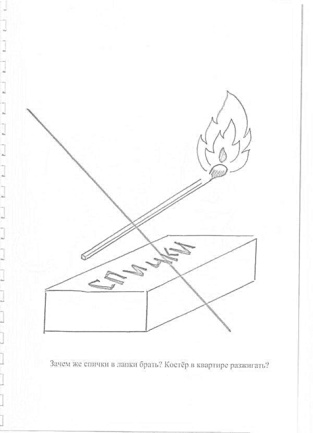 На раскраске изображено: Спички, Огонь, Предупреждение, Безопасность, Коробок спичек