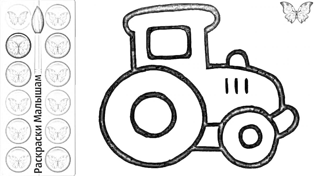 На раскраске изображено: Синий трактор, Краски, Бабочка, Для детей, Кисточки, Логотипы