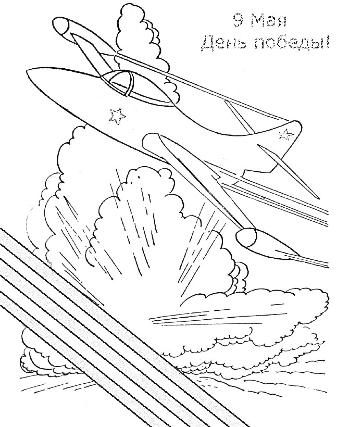 Раскраска Самолет в небе с облаками и георгиевской лентой, надпись 