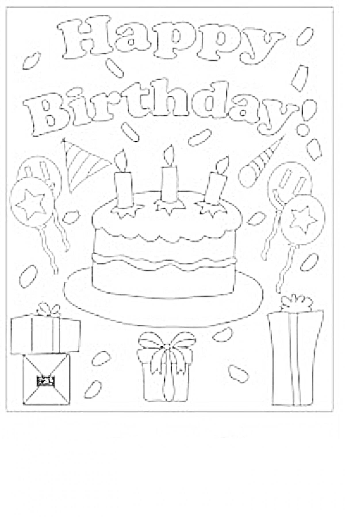 На раскраске изображено: День рождения, Торт, Свечи, Воздушные шары, Подарки, Надпись, Конфетти, Праздники