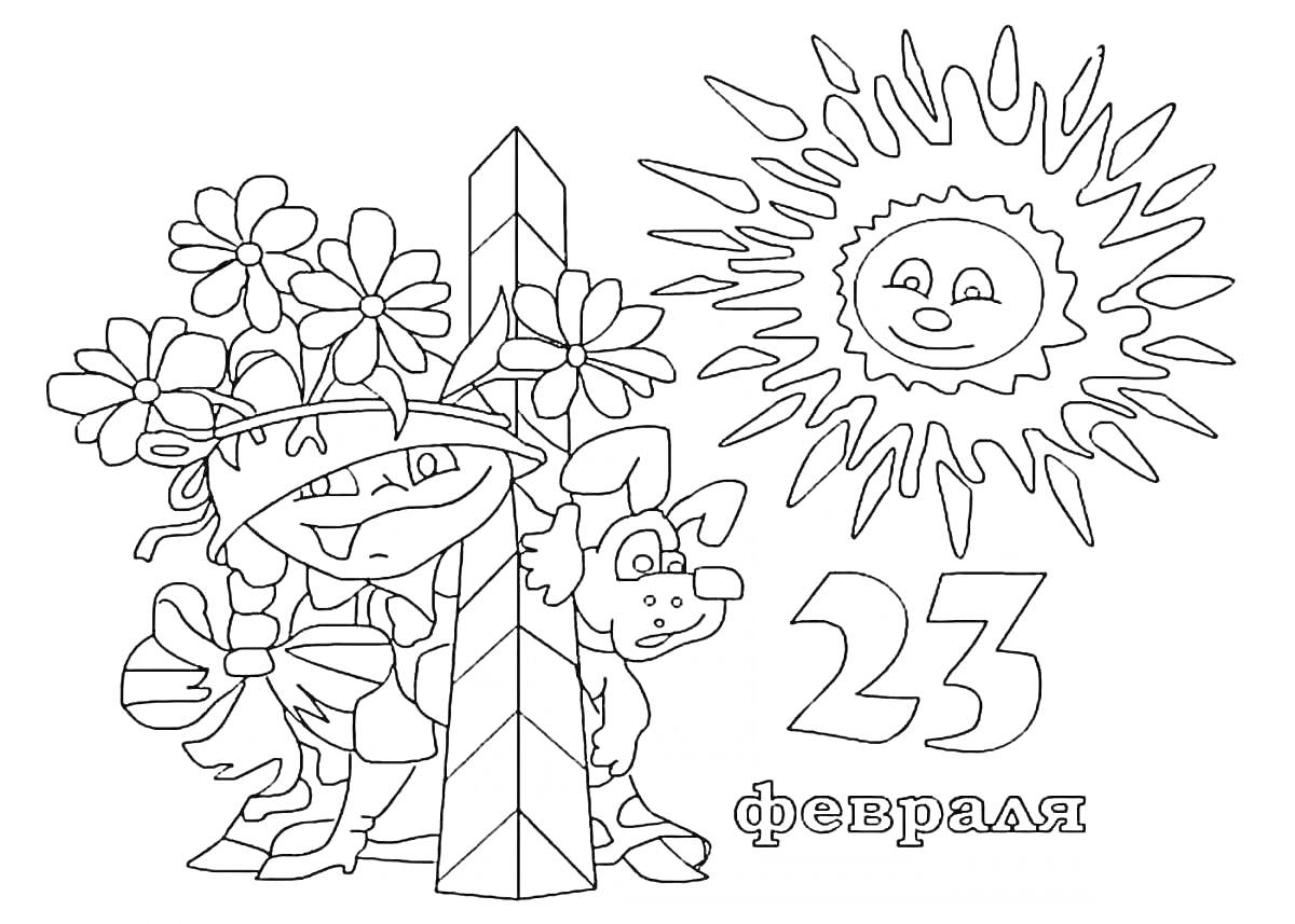 Раскраска Девочка с цветами, собака, солнце, стела, цифра 23, надпись февраля