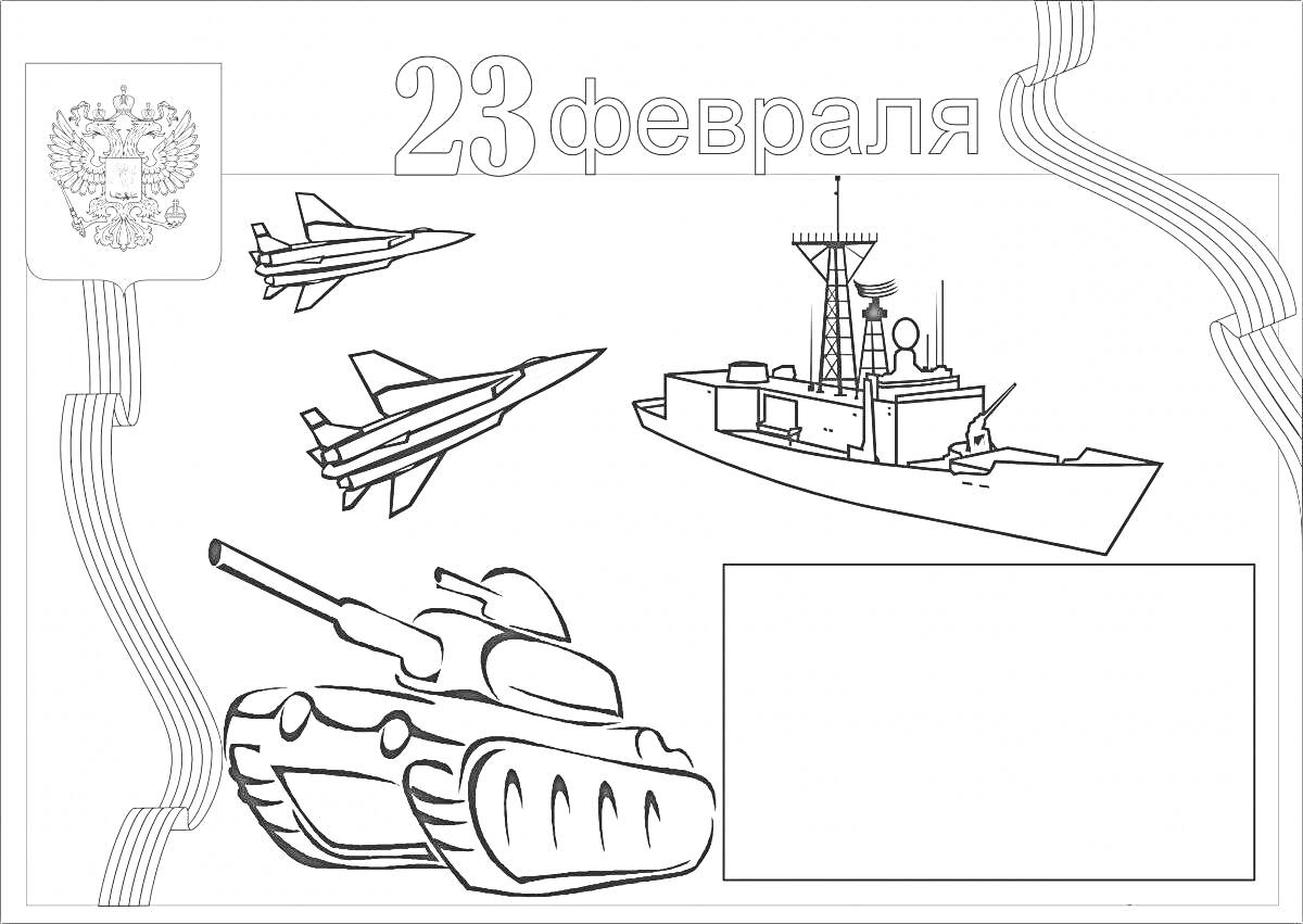 На раскраске изображено: 23 февраля, Танк, Самолеты, Военный корабль, Патриотизм
