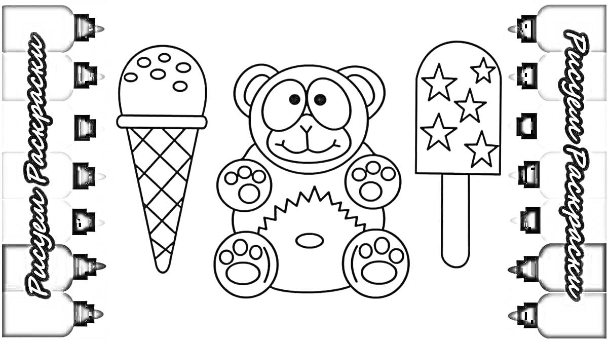 На раскраске изображено: Мороженое, Вафельный рожок, Медведь, Эскимо, Звезды