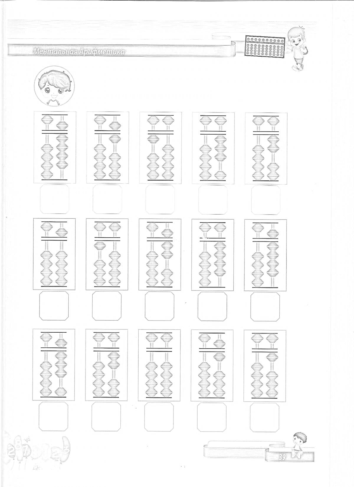 РаскраскаМентальная арифметика с абакусом: задания на сложение и вычитание с полями для ответов.
