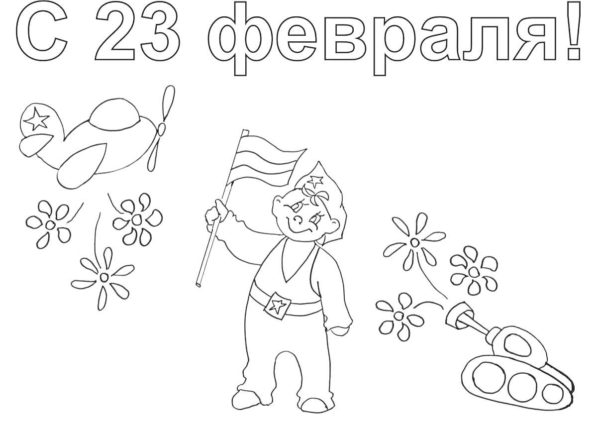 Раскраска открытка с 23 февраля с мальчиком, флагом, самолетом, цветами и танком