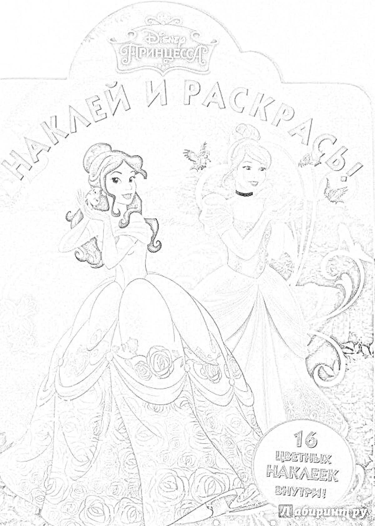 Раскраска Наклей и Раскрась! Disney Принцессы, 16 цветных наклеек внутри