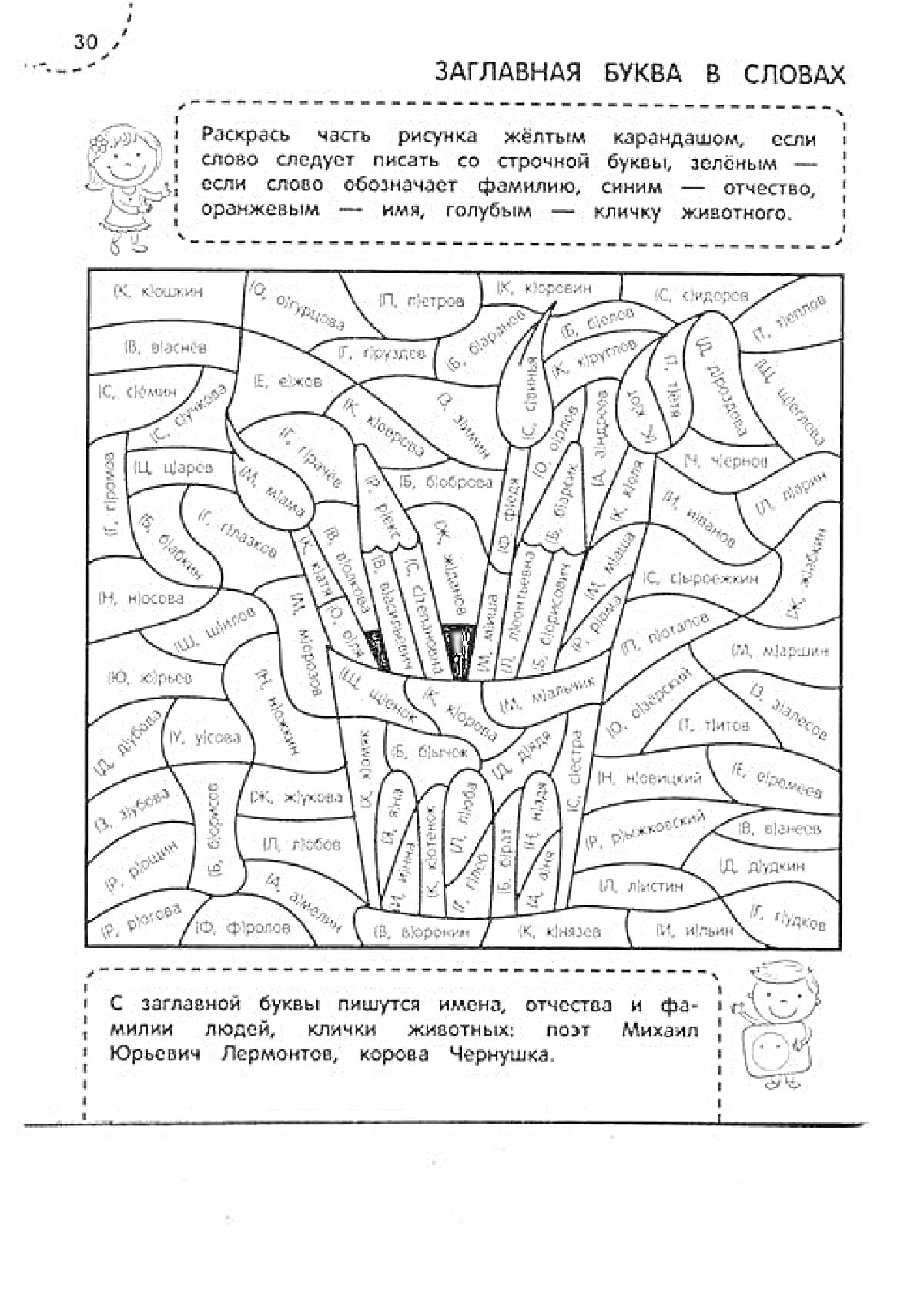 Раскраска Заглавная буква в словах (задание для раскраски, где необходимо раскрасить части рисунка в зависимости от первой буквы слова: строчную букву — зеленым, слово обозначающее имя, фамилию, отчество, название животного — голубым, кисточку — красным)