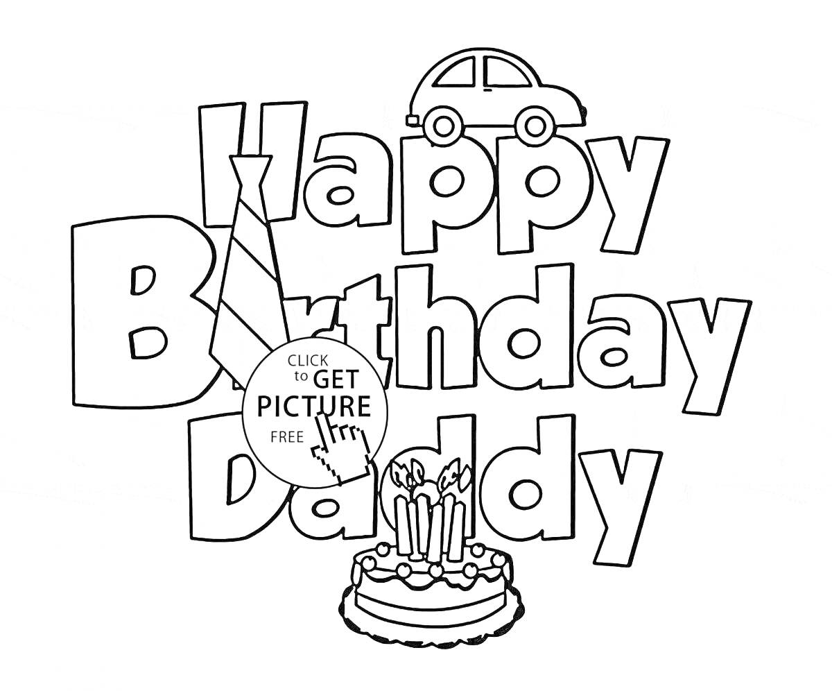 На раскраске изображено: Галстук, Торт, Свечи, Машины, Отец, Поздравительная открытка, День рождения