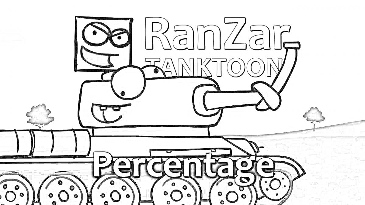 На раскраске изображено: Анимация, Танк, Лицо, Ranzar, Деревья