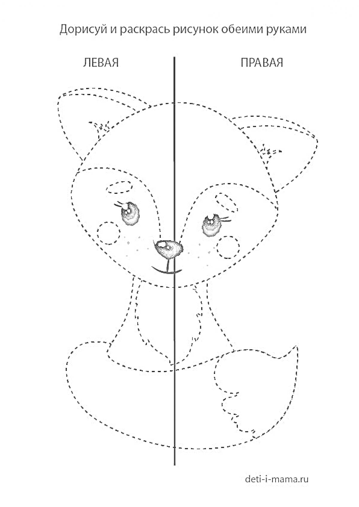 Раскраска Лиса, которую нужно дорисовать и раскрасить обеими руками