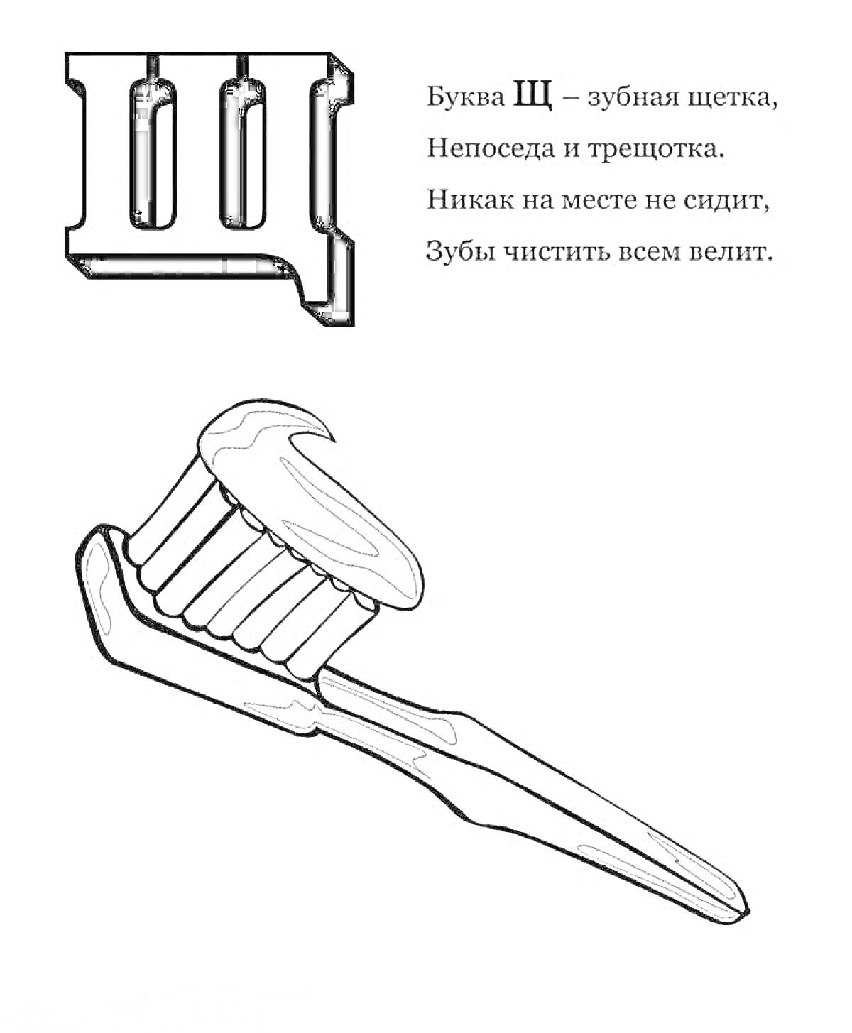 Раскраска Буква Щ, зубная щетка, и стихотворение