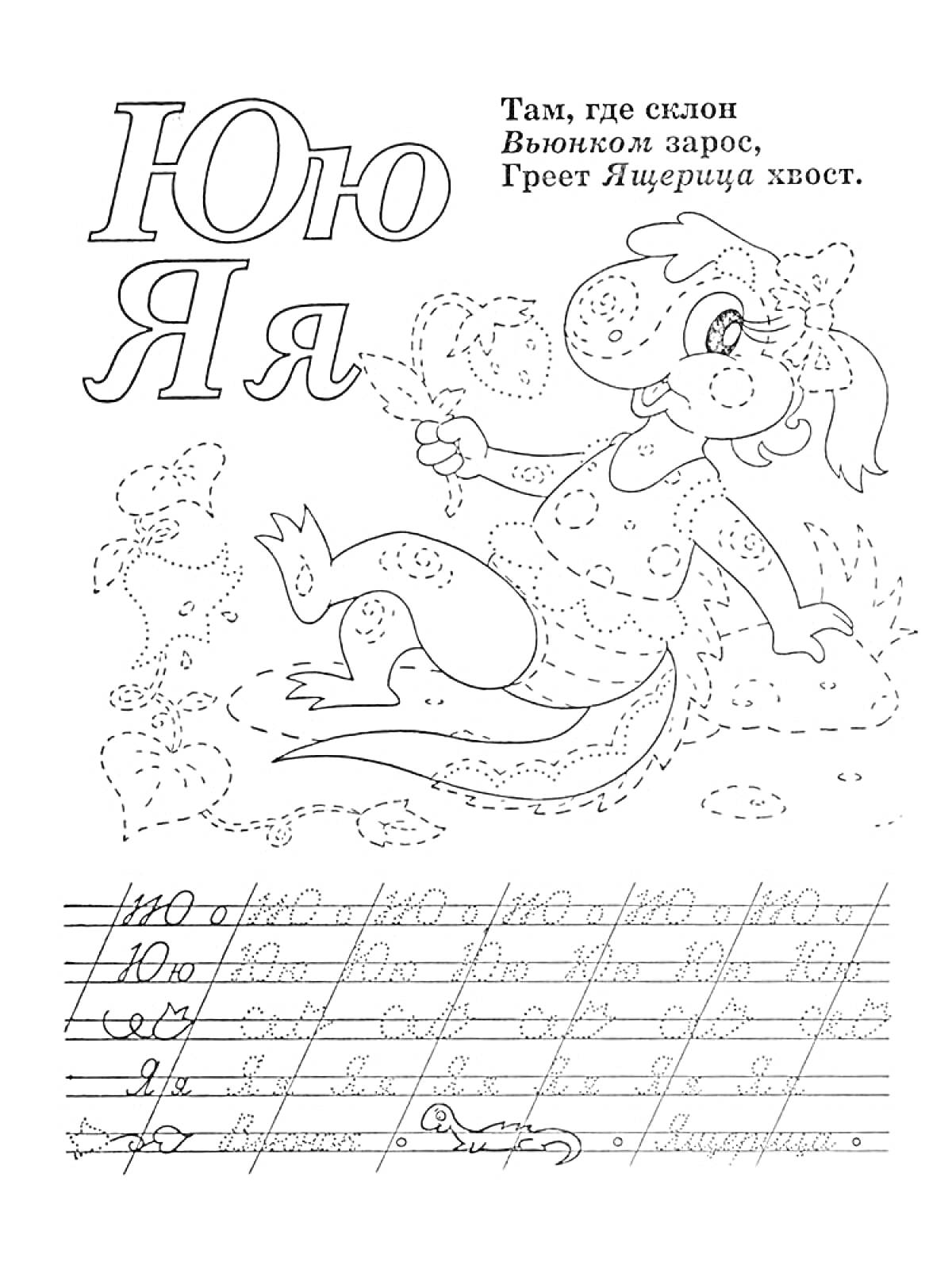 Раскраска Прописи буквы Ю и Я с изображением ящерицы и текстом