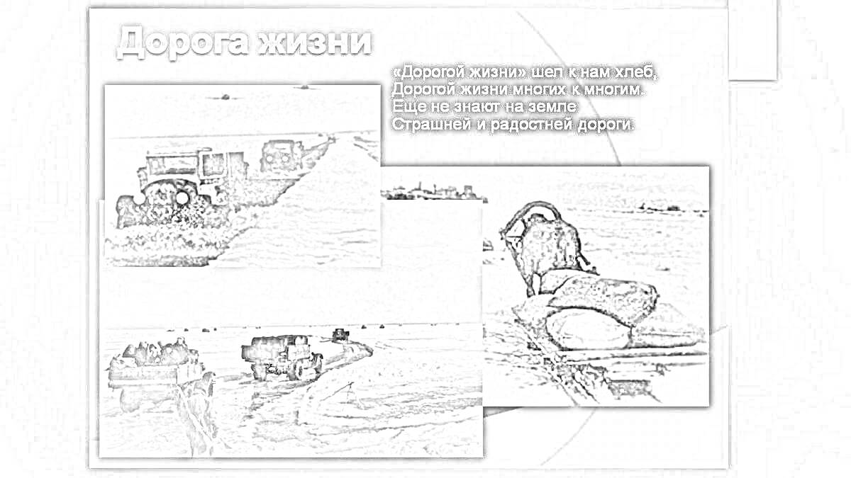 Раскраска Дорога жизни на Ладожском озере — машины, перевозка людей и грузов по льду