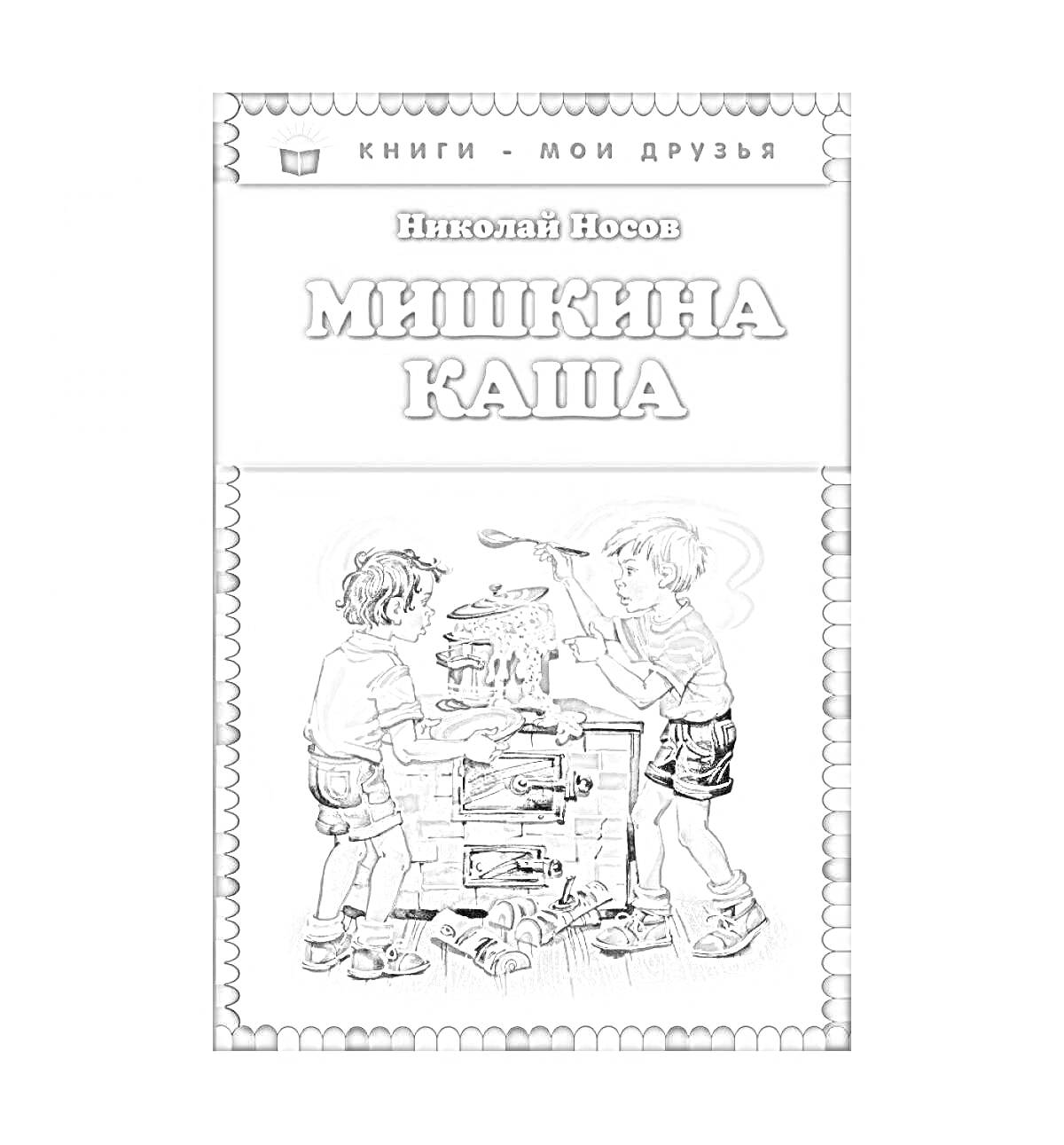 На раскраске изображено: Готовка, Каша, Плита, Кухня, Книга, Поварешка, Николай Носов