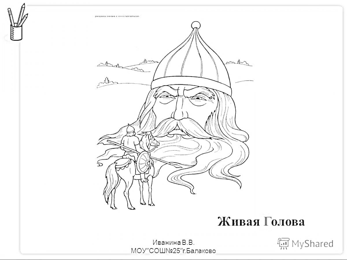 Раскраска Руслан и Людмила на коне, перед волшебной живой головой, в шлеме с усами и бородой, на фоне деревьев.