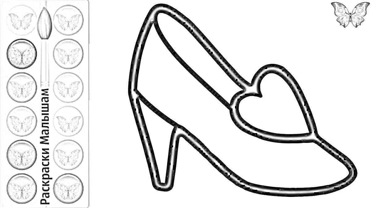 На раскраске изображено: Обувь, Для детей, Каблуки, Сердца, Туфли