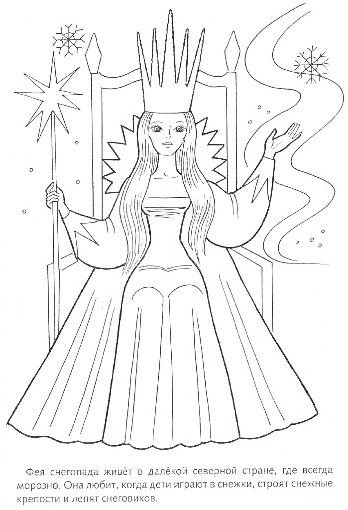 Раскраска Снежная королева на троне с волшебной палочкой в руке, снежинки, звезды и текст о Фее снегопада, живущей в северной стране.