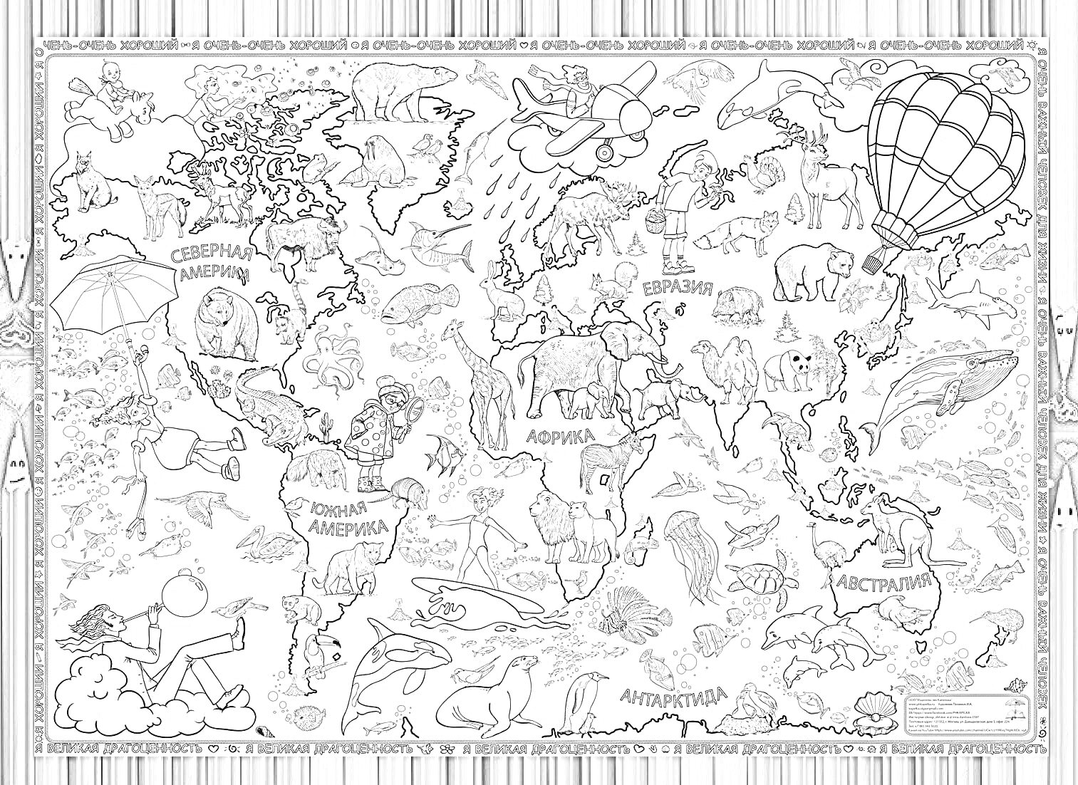 На раскраске изображено: Карта мира, География, Континенты, Северная Америка, Южная Америка, Европа, Африка, Азия, Австралия, Антарктида, Животные, Самолеты, Воздушные шары, Океаны, Культура, Природа