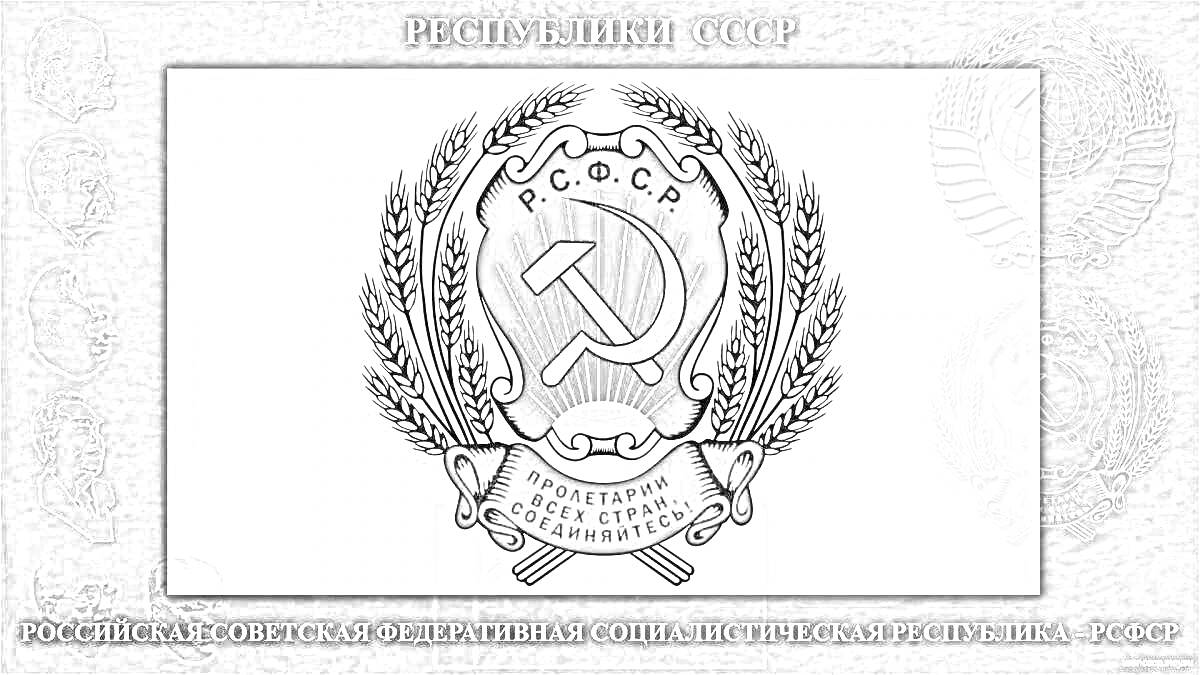 На раскраске изображено: Флаг, РСФСР, СССР, Серп и молот, Социализм, Республика, Геральдика, Символика
