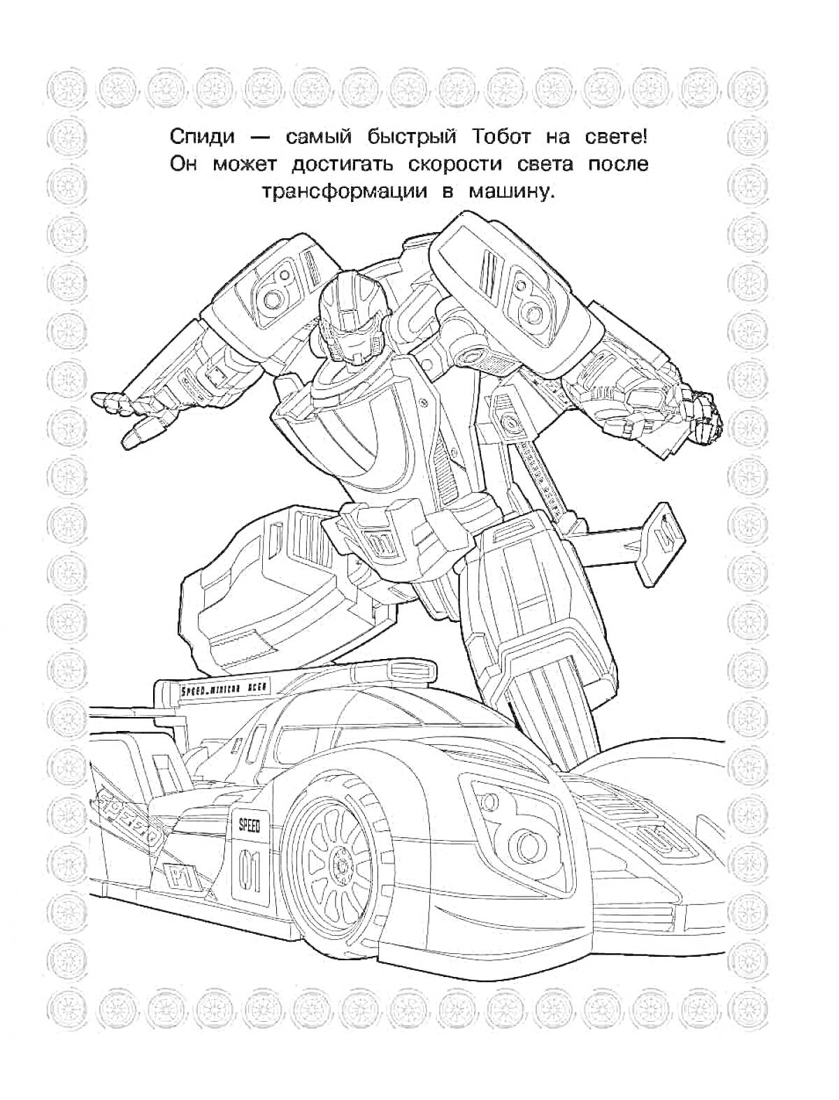 На раскраске изображено: Робот, Тобот, Трансформация, Транспорт, Скорость