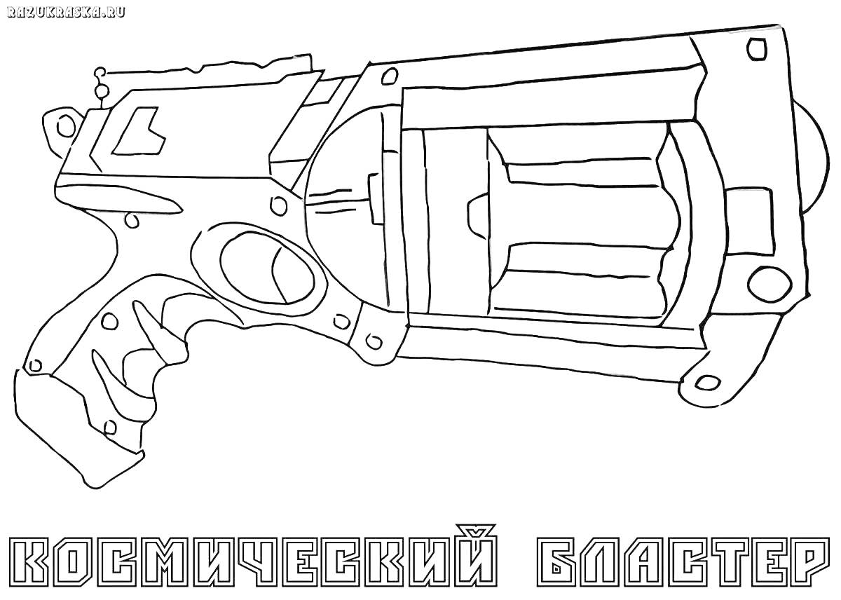 Раскраска Космический бластер с надписью 