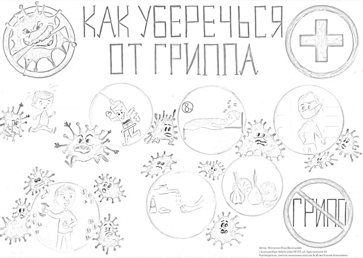 На раскраске изображено: Грипп, Профилактика, Здоровье, Микробы, Маска, Мытье рук, Лекарства, Термометр, Гигиена, Фрукты, Овощи, Лук, Чеснок, Запрет, Медицинский крест