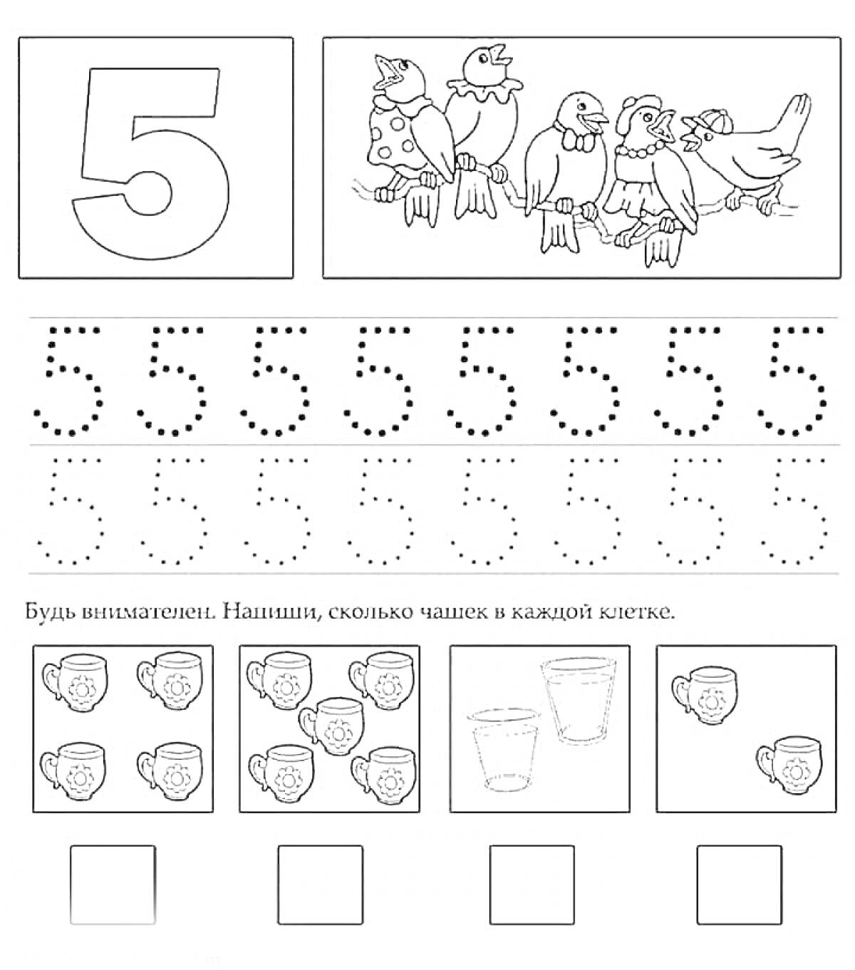 Раскраска Цифра 5: изображения цифры, птицы на ветке, учимся обводить цифру 5, упражнение на счет чашек