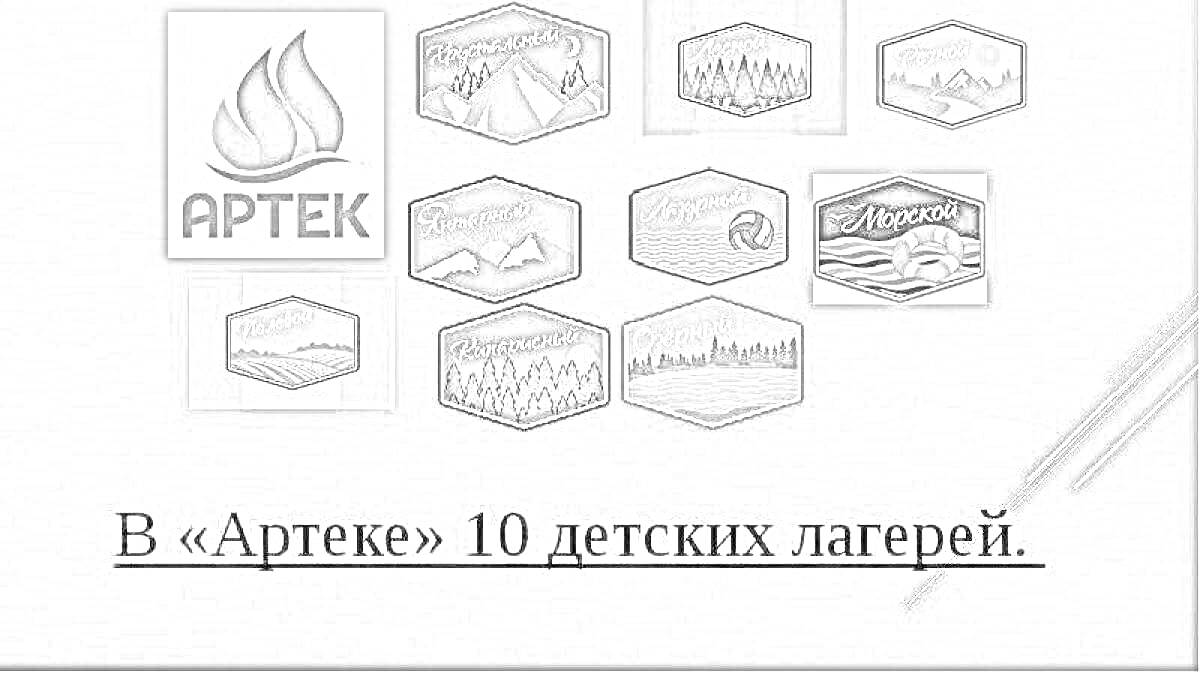 На раскраске изображено: Артек, Логотипы, Надпись