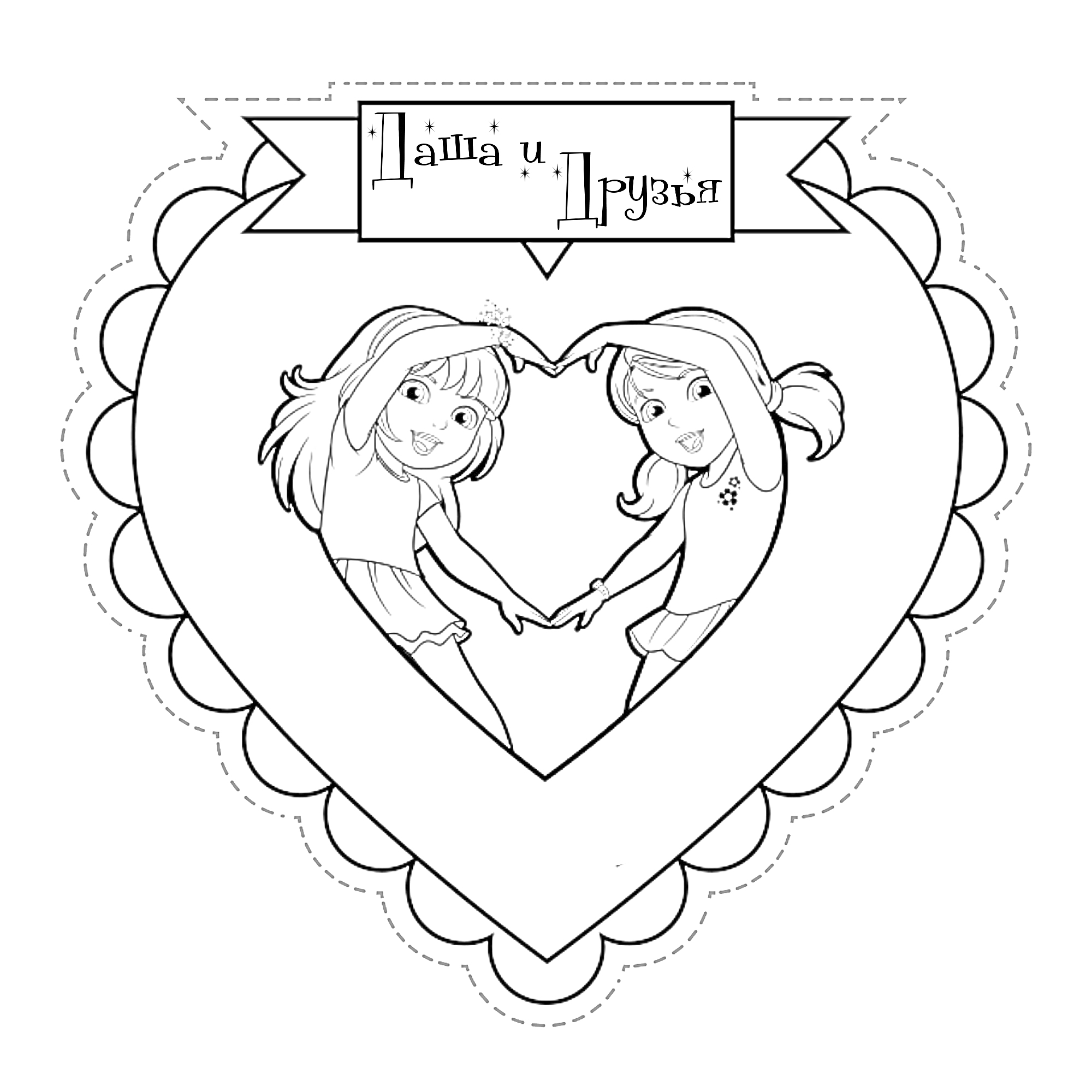 Раскраска Две девочки, держащиеся за руки, сердечко, рамка с кружевами, надпись 