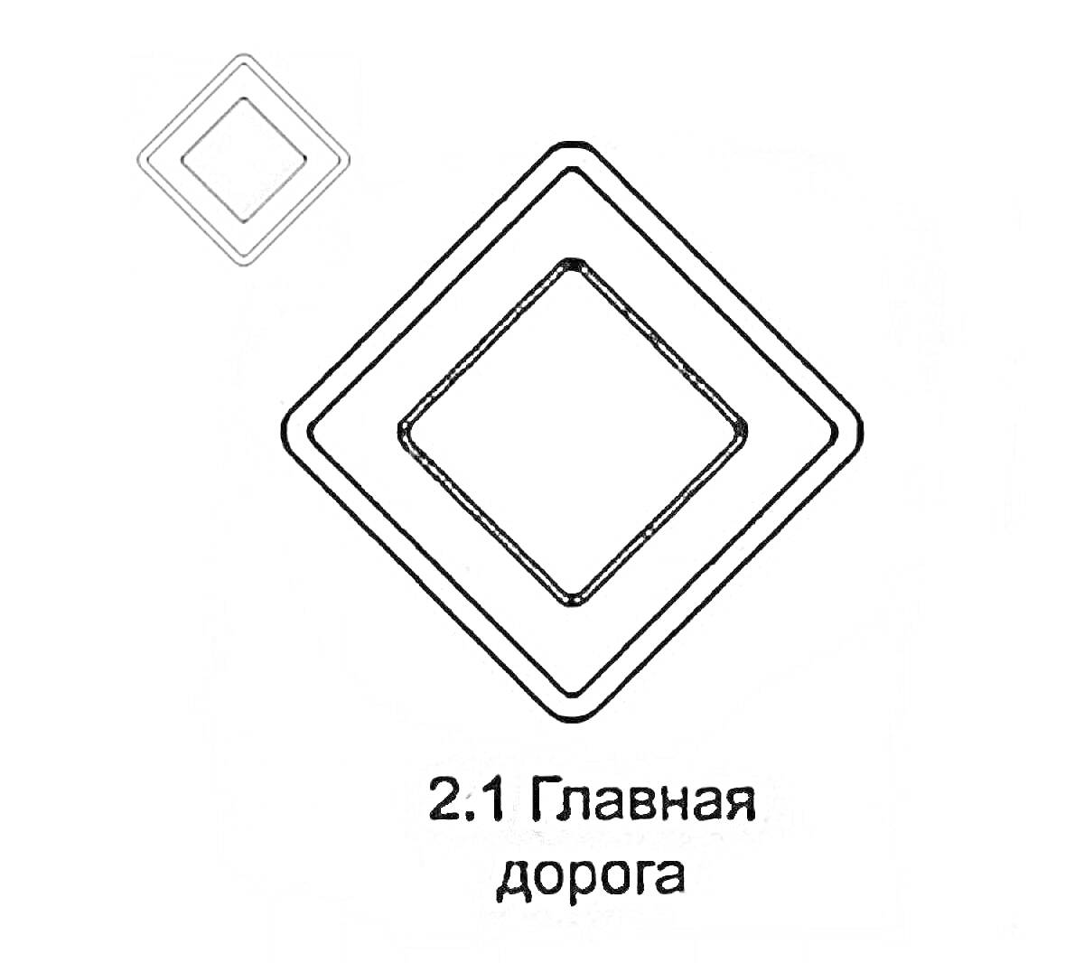 Знак главная дорога, знак с ромбом по центру и номером 2.1 и подписью 