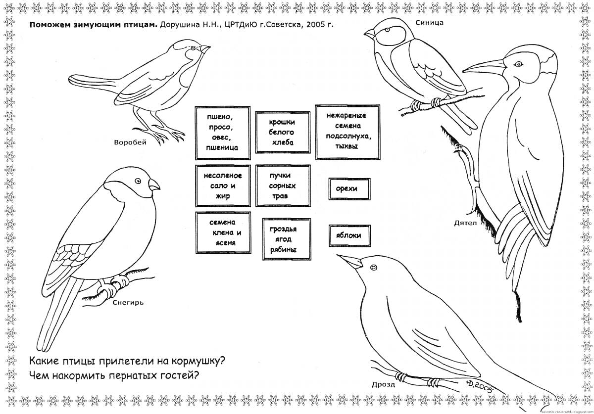 Раскраска Раскраска зимующих птиц: снегирь, кольчатая горлица, синица, клест, грач, и набор карточек с надписями кормов, а также таблички с названиями птиц.