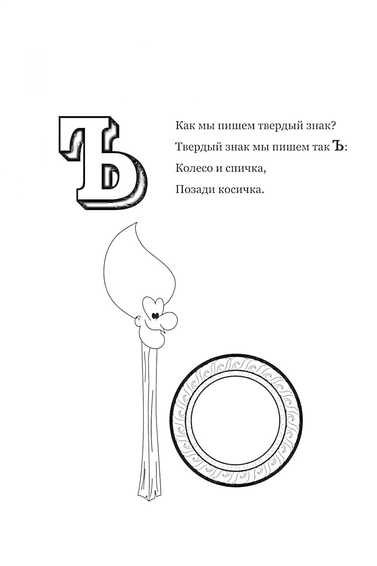 На раскраске изображено: Твердый знак, Буквы, Спичка, Учеба, Кириллица, Русский язык, Алфавит