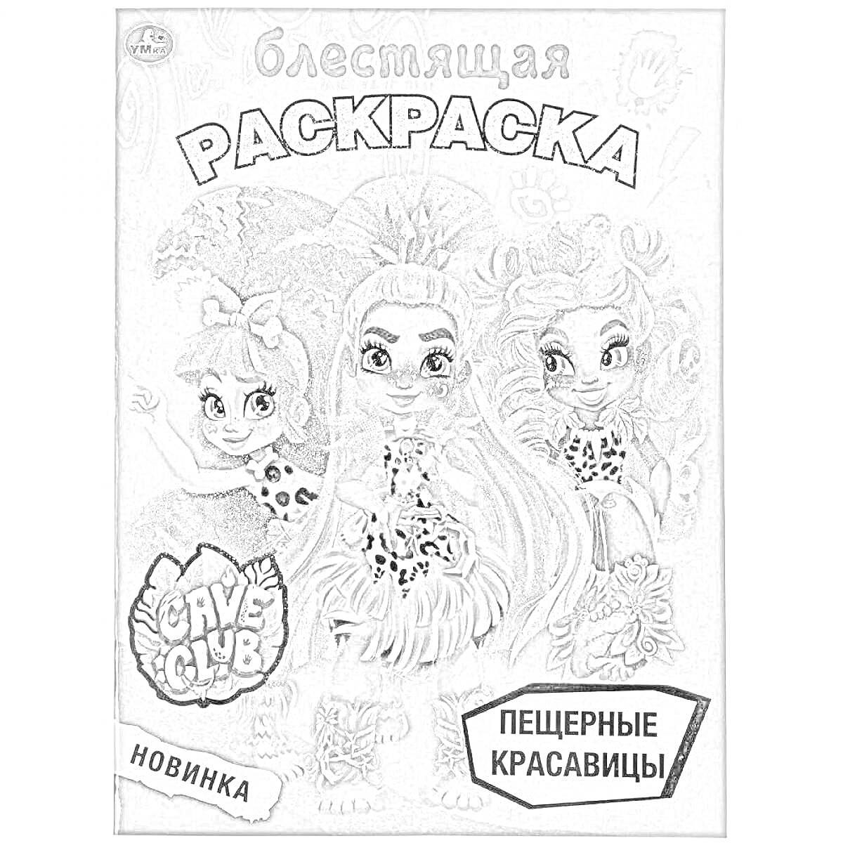 Раскраска Блестящая раскраска 