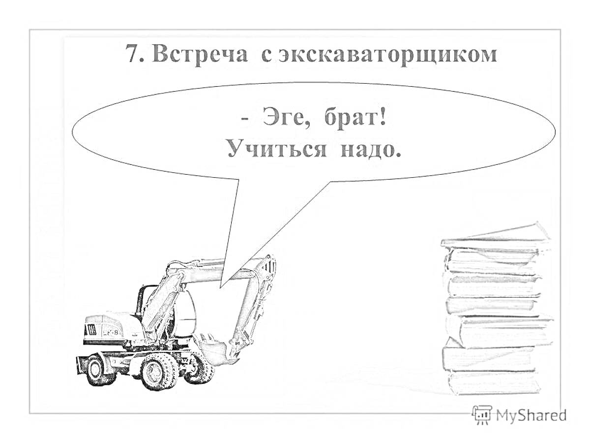 На раскраске изображено: Экскаватор, Учеба, Диалог