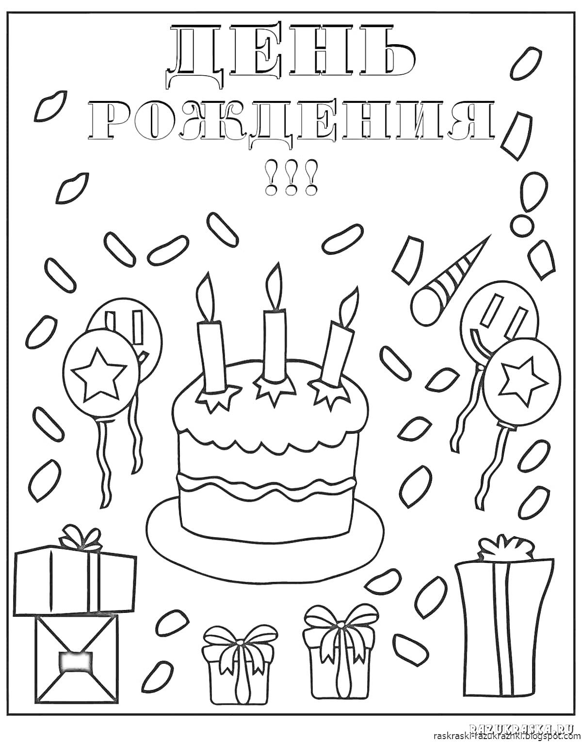 На раскраске изображено: День рождения, Торт, Свечи, Конфетти, Воздушные шары, Подарки, Отец, Поздравительная открытка, Праздники