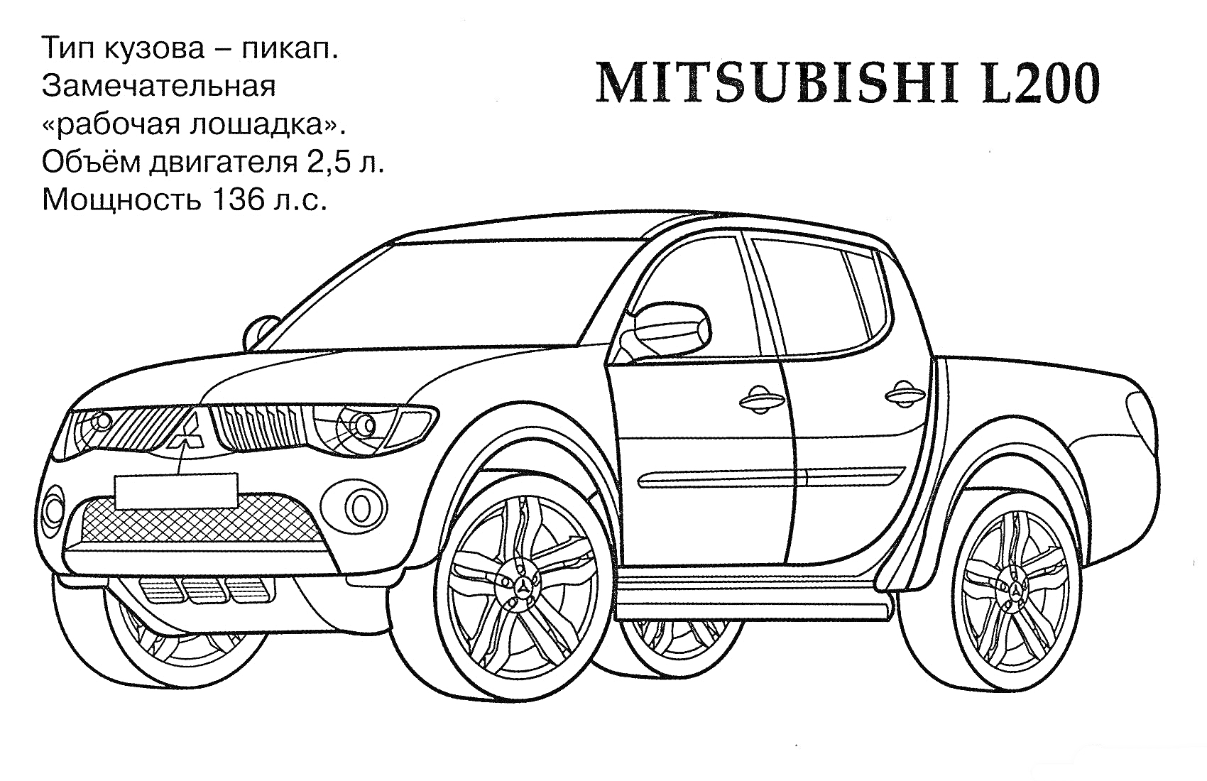 Раскраска Mitsubishi L200 - Пикап с характеристиками