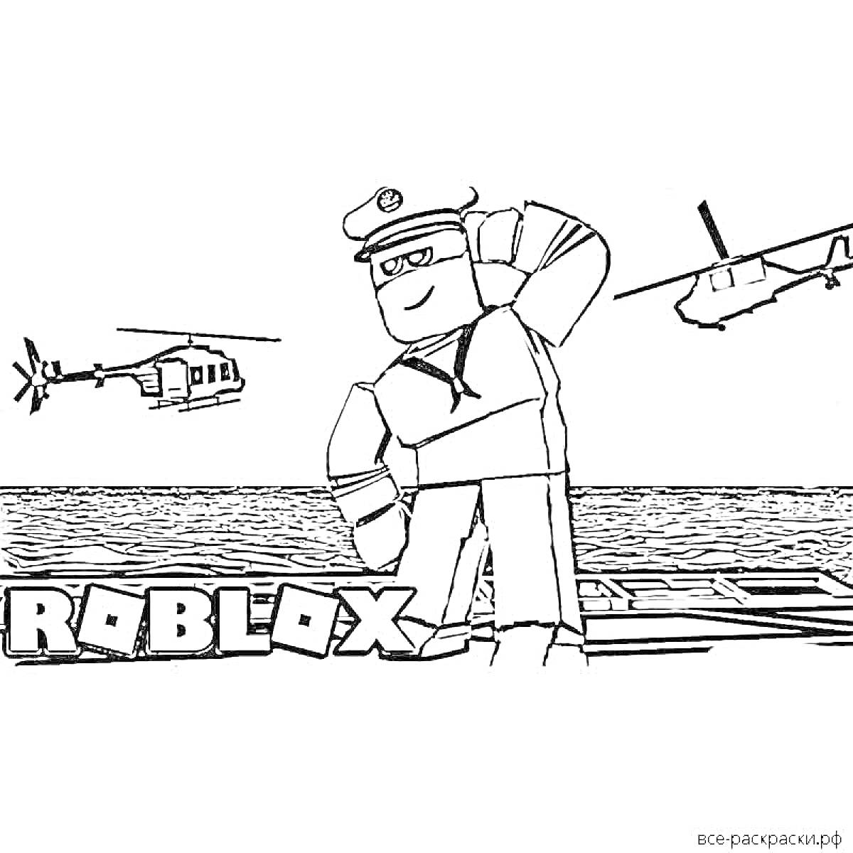 Раскраска Персонаж Roblox в форме моряка с фуражкой на фоне моря и двух вертолетов