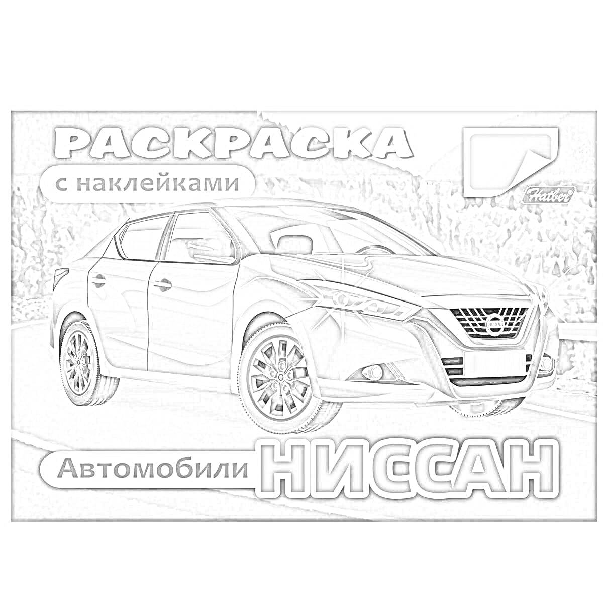 Раскраска Раскраска с наклейками Автомобили Ниссан