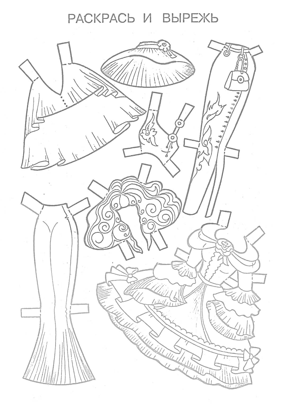 На раскраске изображено: Бумажная кукла, Барби, Одежда для вырезания, Штаны, Перчатки, Каблуки, Платье, Воланы, Одежда