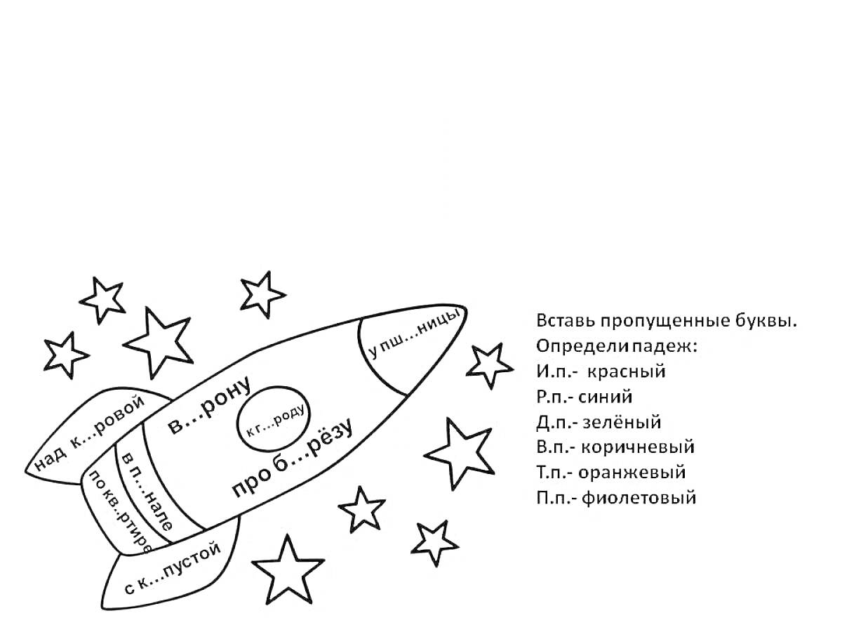 Раскраска Раскраска с ракетой, звездами и пропущенными буквами для определения падежей существительных