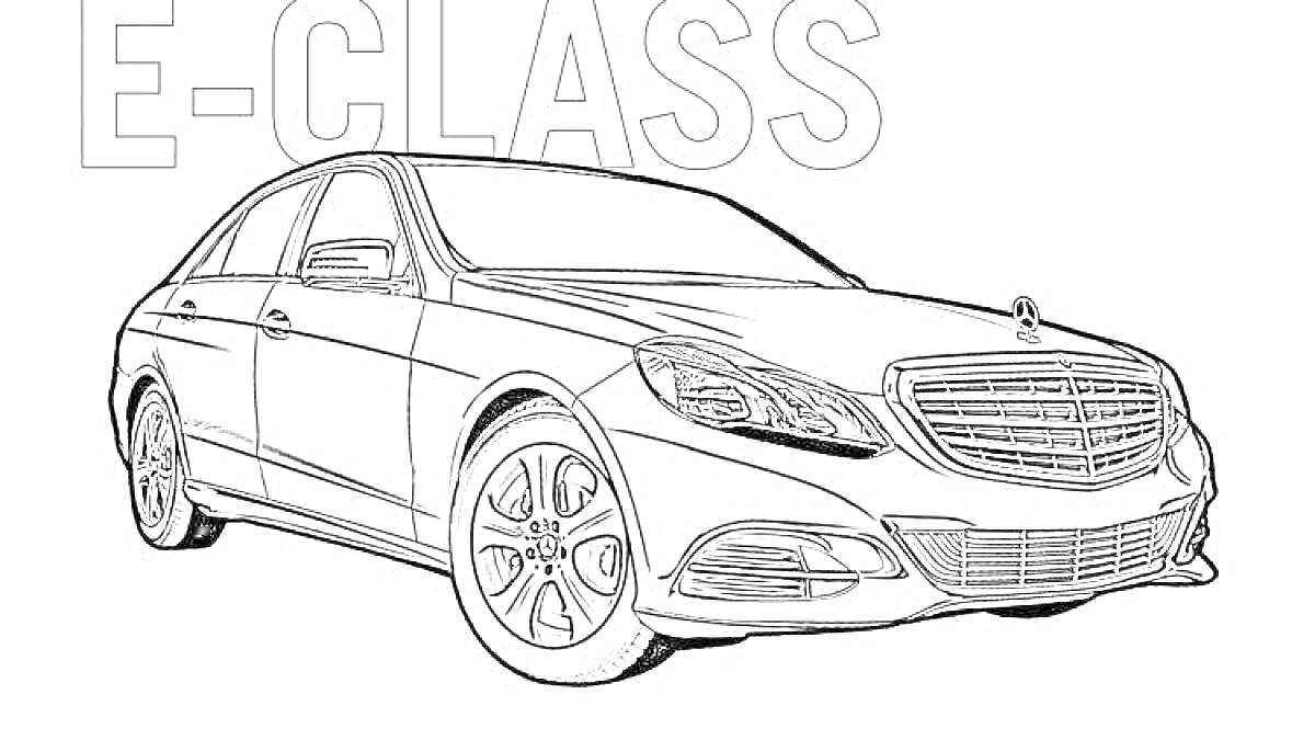 Раскраска Раскраска с изображением автомобиля Mercedes E-Class, с передним планом, видны передний бампер, фары, решетка радиатора, капот, лобовое стекло и передние колеса. На заднем плане - надпись 