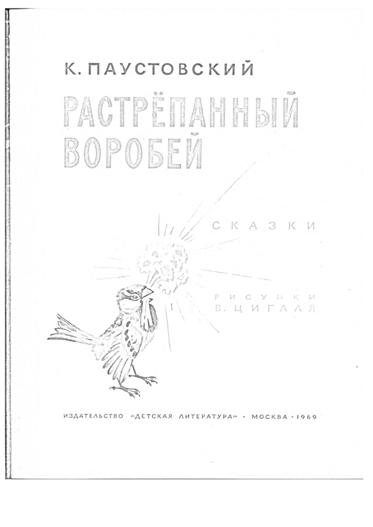 На раскраске изображено: Паустовский, Книга, Советская литература, Воробей