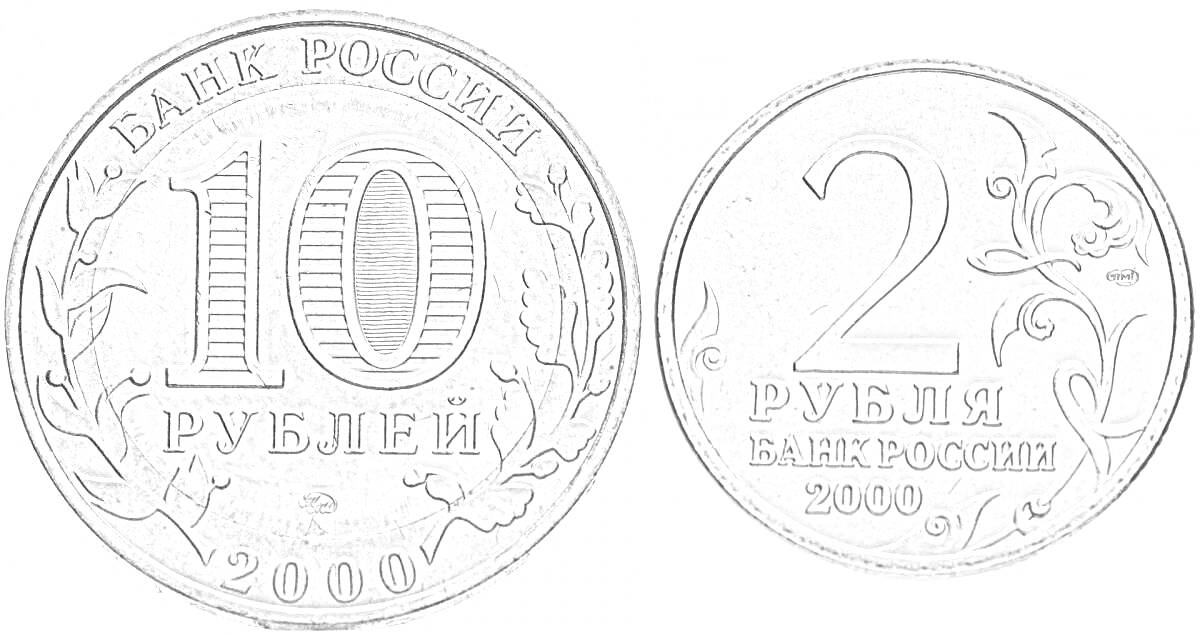 На раскраске изображено: 10 рублей, 2 рубля, Рубли, Деньги, Узоры, 2000 год, Нумизматика