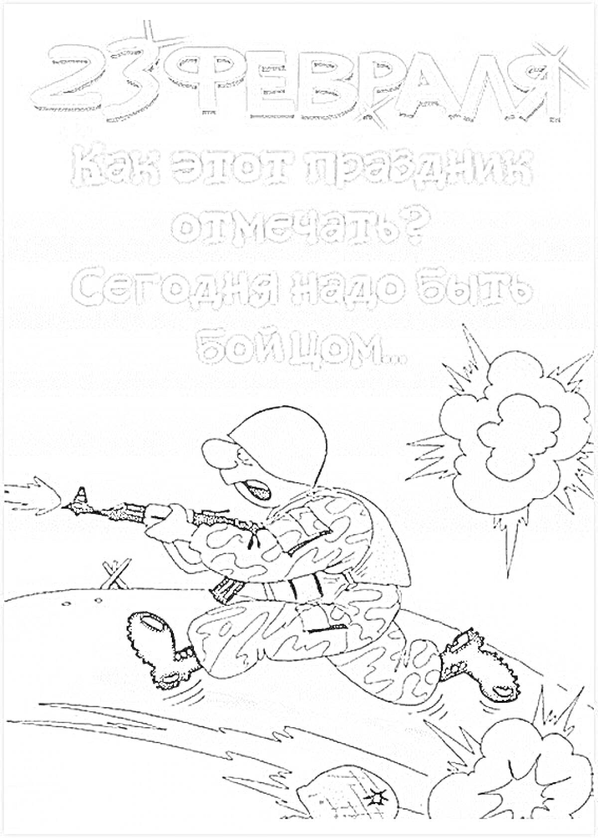 Раскраска Солдат в военной форме, стреляющий из автомата, на фоне взрывов; надпись 