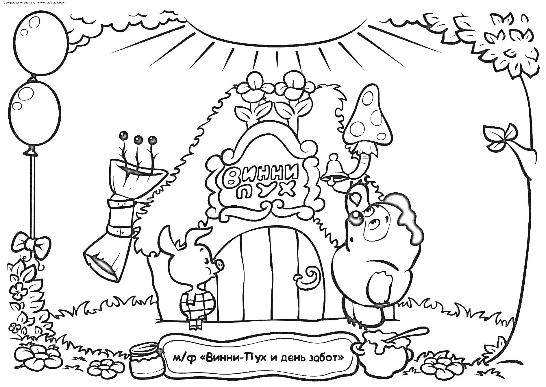 Раскраска Винни Пух и Пятачок у домика Винни Пуха с шариками, горшком мёда и мухомором
