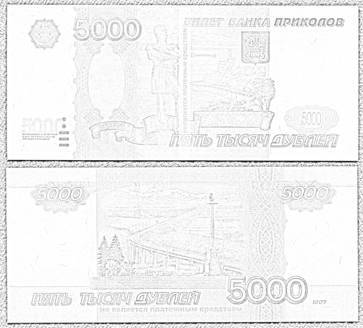 На раскраске изображено: Деньги, Банкнота, 5000 рублей, Статуя, Мост, Российский рубль, Финансы