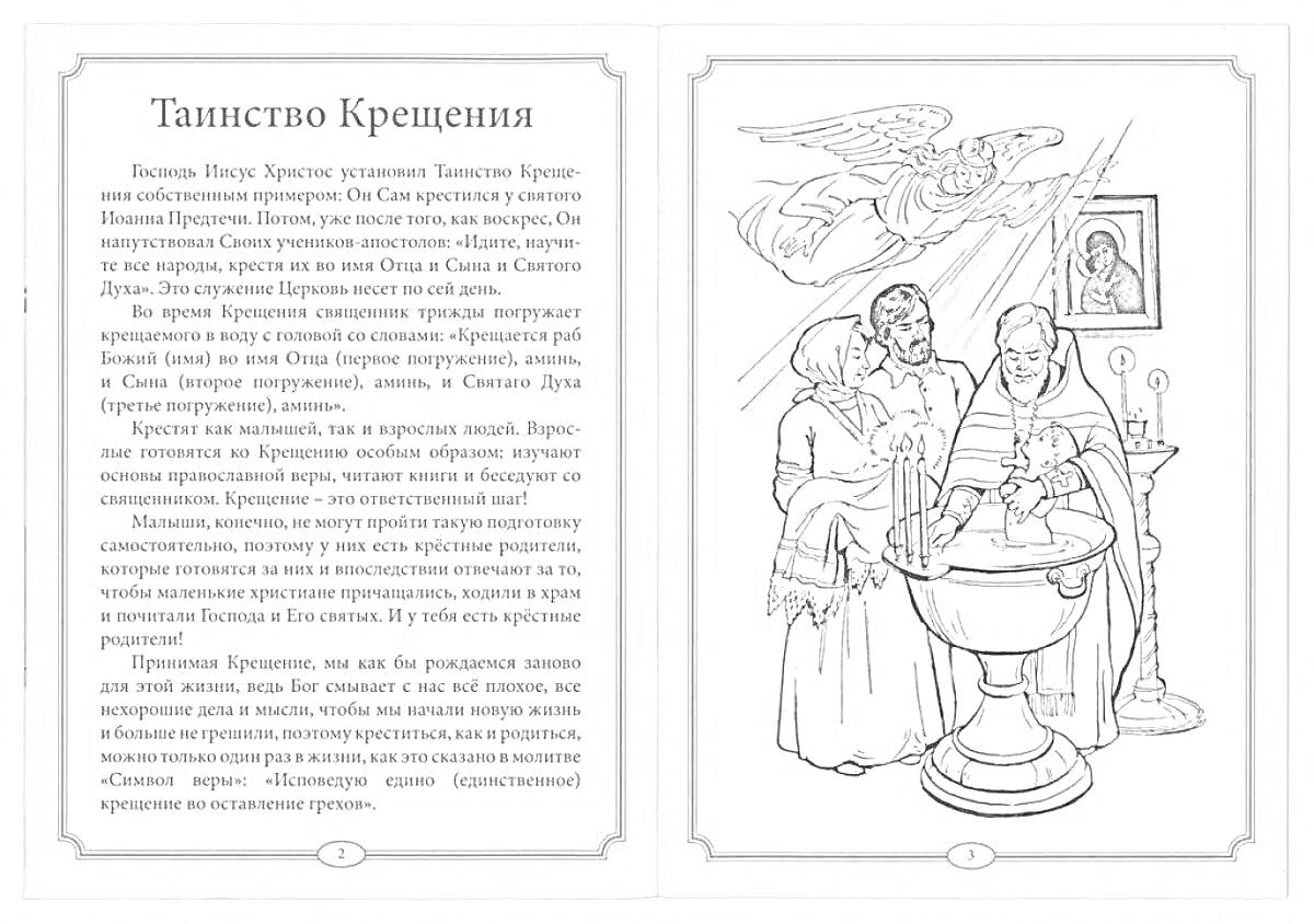 На раскраске изображено: Крещение, Православие, Ребенок, Священник, Родители, Икона, Ангел, Церковь, Христианство, Таинство, Обряд