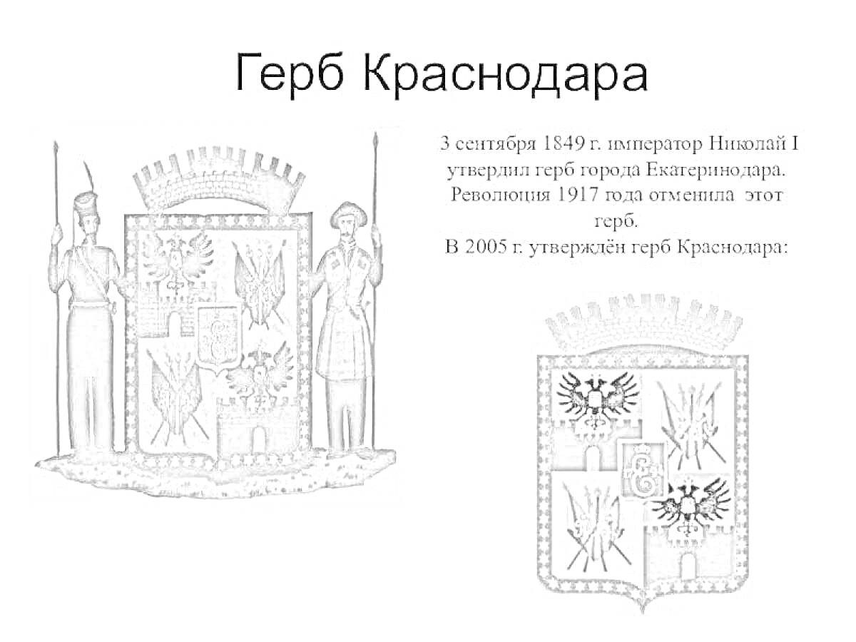 На раскраске изображено: Краснодар, История, Двуглавый орел, Корона, Стражники