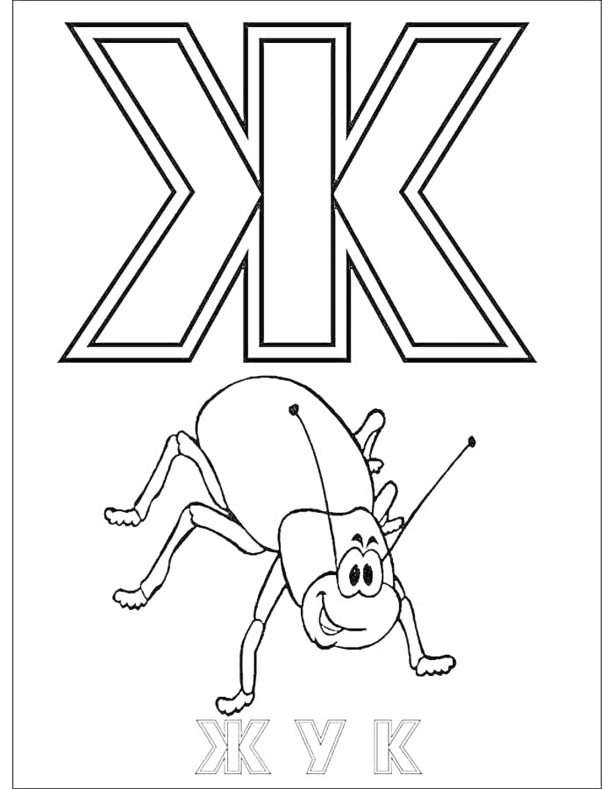 Раскраска Буква Ж с жуком и подписями