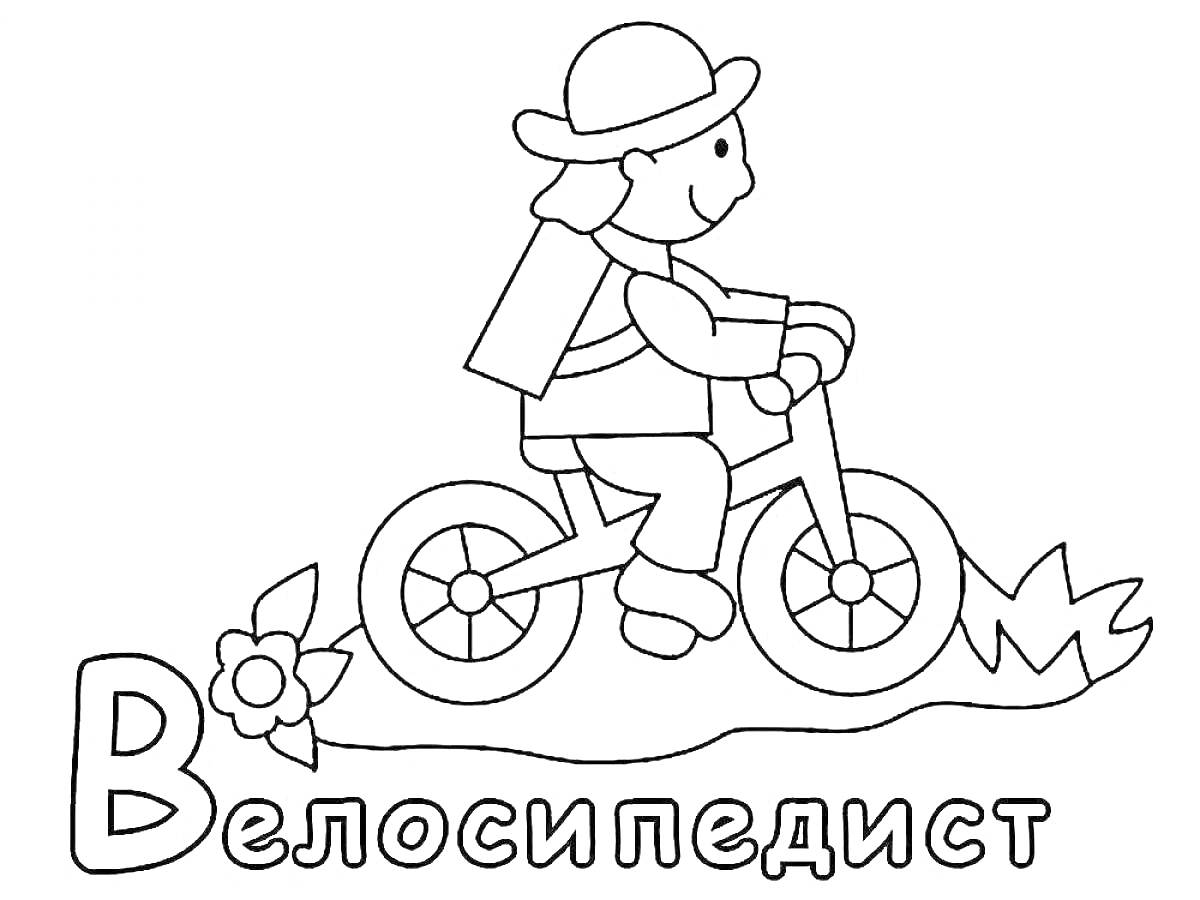 На раскраске изображено: Мальчик, Велосипед, Трава, Надпись, Велосипедист